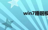 win7睡眠模式怎么解除