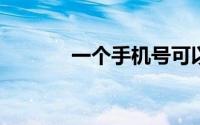 一个手机号可以绑定几个微信
