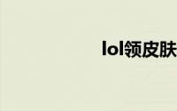 lol领皮肤活动2019