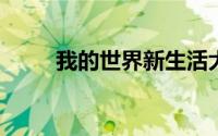 我的世界新生活大冒险下载电脑版
