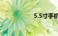 5.5寸手机屏幕尺寸