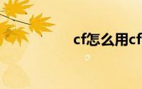 cf怎么用cf点买改名卡