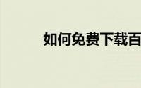 如何免费下载百度文库付费文档