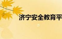 济宁安全教育平台登录入口登录
