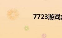 7723游戏盒子电脑版