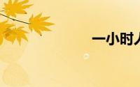 一小时人生官网