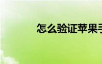 怎么验证苹果手机是不是正品