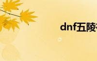 dnf五陵在哪里进