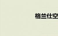 格兰仕空调怎么样
