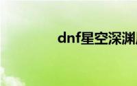 dnf星空深渊原石怎么加工