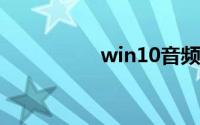 win10音频服务未运行