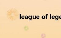 league of legends已停止工作