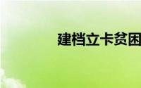 建档立卡贫困户是什么意思