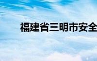 福建省三明市安全教育平台登录入口