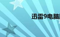 迅雷9电脑版官网下载
