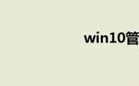 win10管理员权限