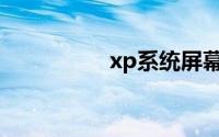 xp系统屏幕亮度怎么调