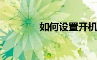 如何设置开机自动启动程序
