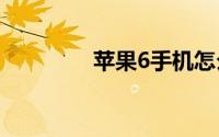 苹果6手机怎么连接到电脑
