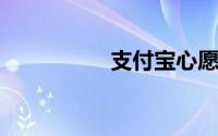 支付宝心愿储蓄是个坑