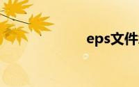 eps文件怎么打开
