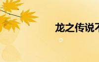 龙之传说不思议迷宫