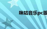 咪咕音乐pc版上音乐播放不