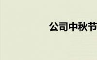 公司中秋节祝福语简短