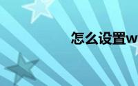 怎么设置wifi不被蹭网