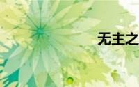 无主之地3dlc