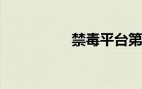 禁毒平台第二课堂登录