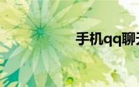 手机qq聊天记录恢复