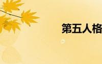 第五人格归宿系统