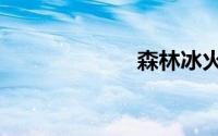 森林冰火人外传2