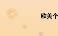 欧美个性头像
