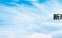 新浩方