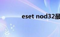 eset nod32最新激活码2019