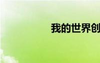 我的世界创世神指令id