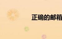 正确的邮箱格式怎么写