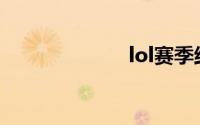 lol赛季结束时间
