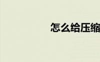 怎么给压缩文件夹加密