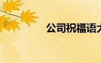 公司祝福语大全简短四字
