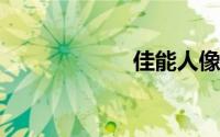佳能人像镜头推荐