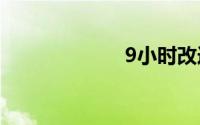 9小时改造火车站