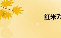 红米7怎么样