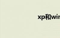 xp和win7哪个好