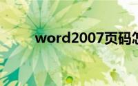 word2007页码怎么从任意页开始