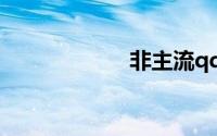非主流qq情侣网名