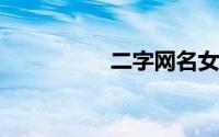 二字网名女生简单气质