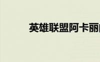 英雄联盟阿卡丽的神秘商店2019